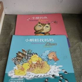 八本故事书:竹竿进城、小马过河、小猫钓鱼、小蝌蚪找妈妈、狼来了、狼外婆、盲人摸象、老鼠和大象（8本合售）