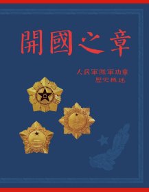 开国之章