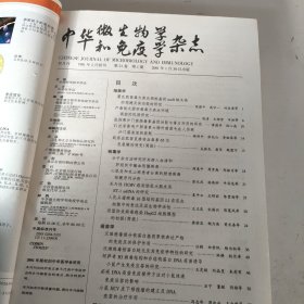 中华微生物学和免疫学杂志2001年第21卷1-6