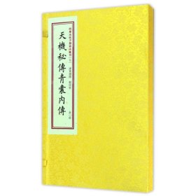 天机秘传青囊内传/四库未收子部珍本汇刊