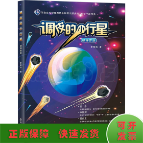 调皮的小行星 融媒体版