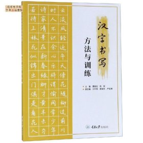 汉字书写方法与训练