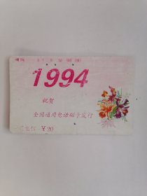 老电话卡（田村卡）：1994•祝贺全国通用电话磁卡发行（鲜花卡，面值20元）【只接受快递方式发货】