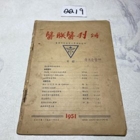 医联医刊 1951