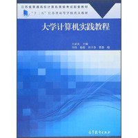 大学计算机实践教程