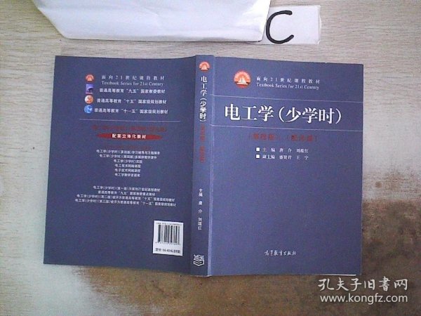 电工学（少学时 第四版）/面向21世纪课程教材