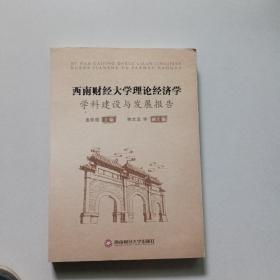 西南财经大学理论经济学学科建设与发展报告