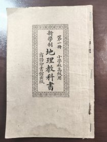 《新学制 地理教科书 第一册》（小学校高级用）品相不错！商务印书馆，民国十三年（1924年）十五版，平装一册全