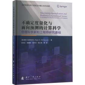 不确定度量化与面向预测的计算科学 物理科学家和工程师研究基础 (美)瑞安·G.麦克拉伦