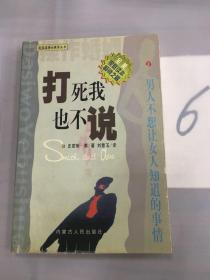 打死我也不说·男人不想让女人知道的事情（以图片为准）。