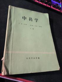 中药学（上册）