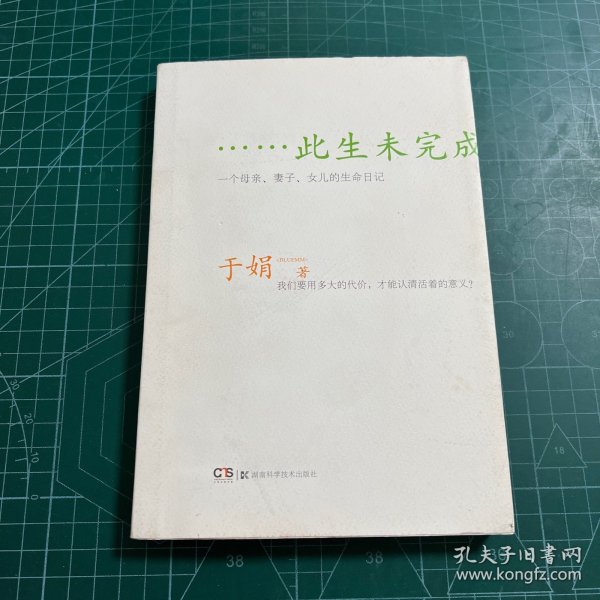 此生未完成：一个母亲、妻子、女儿的生命日记