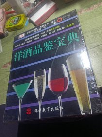 洋酒品鉴宝典