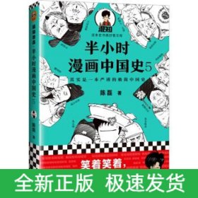 半小时漫画中国史(5)