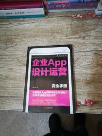 企业APP设计运营完全手册：中国顶尖APP用户体验公司创始人10年实战经验首次分享