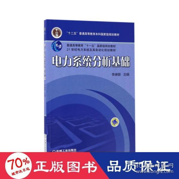 电力系统分析基础/普通高等教育“十一五”国家级规划教材·21世纪电力系统及其自动化规划教材