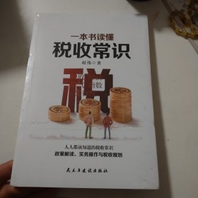 一本书读懂税收常识