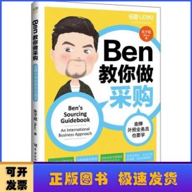 Ben教你做采购：金牌外贸业务员也要学