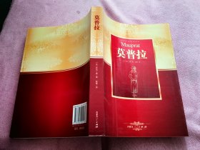 莫普拉
