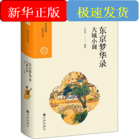 東京夢華錄 大城小調(diào)