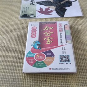 初中英语加分宝：短语 句型