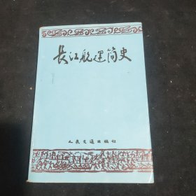 长江航运简史