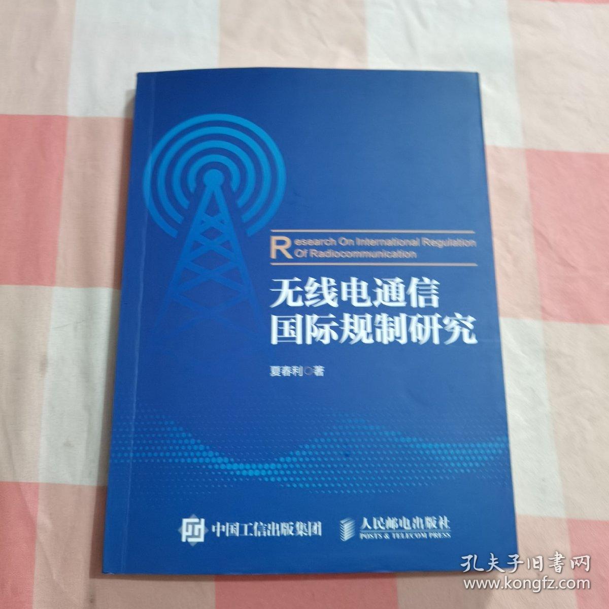 无线电通信国际规制研究【内页干净】1