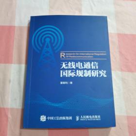 无线电通信国际规制研究