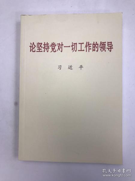 论坚持党对一切工作的领导