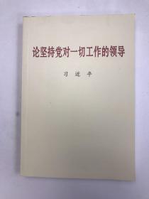 论坚持党对一切工作的领导