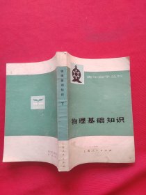 物理基础知识【下册】