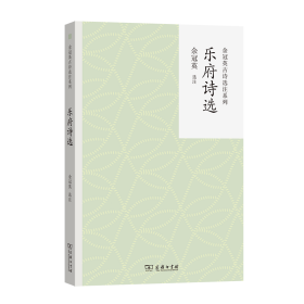 乐府诗选 中国古典小说、诗词 余冠英 选注 新华正版