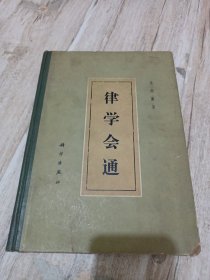 律学会通（精装）64年一版一印