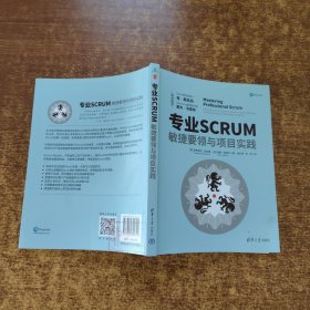 专业SCRUM：敏捷要领与项目实践(签赠本）