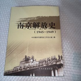 南京解放史(1945－1949)