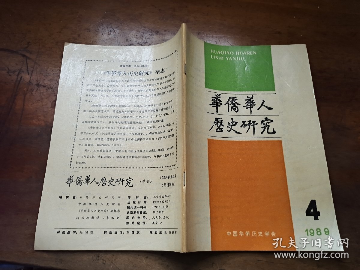 华侨华人历史研究1989年第4期