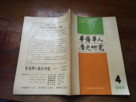 华侨华人历史研究1989年第4期