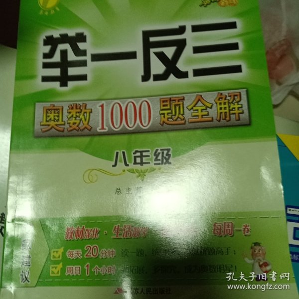 举一反三：奥数1000题全解八年级