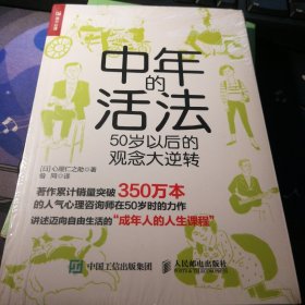 中年的活法 50岁以后的观念大逆转