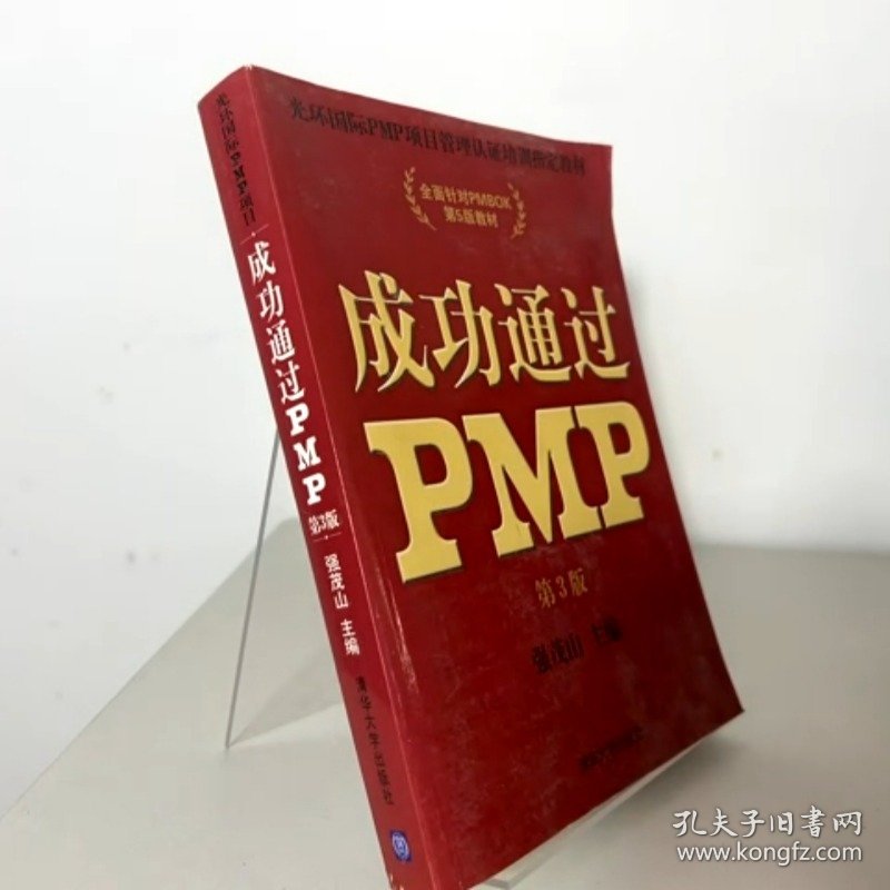 成功通过PMP第3版