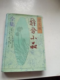 梁实秋雅舍小品全集