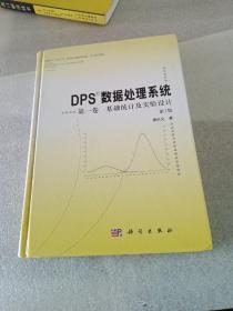 DPS数据处理系统第一卷基础统计及实验设计