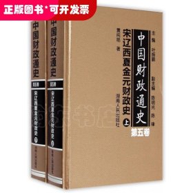 中国财政通史（第五卷）宋辽西夏金元财政史（全2册）