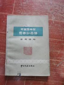 中国图书馆图书分类法 使用说明