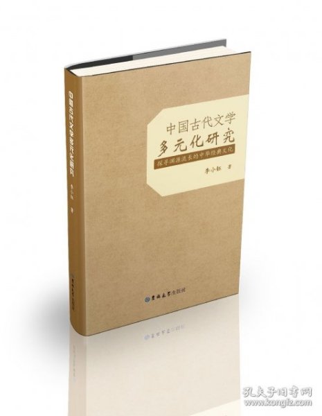 中国古代文学多元化研究：探寻渊源流长的中华经典文化