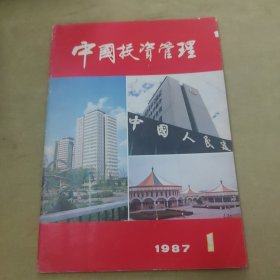 创刊号中国投资管理