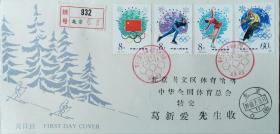 J54“第十三届冬季奥林匹克运动会”邮票实寄首日封
