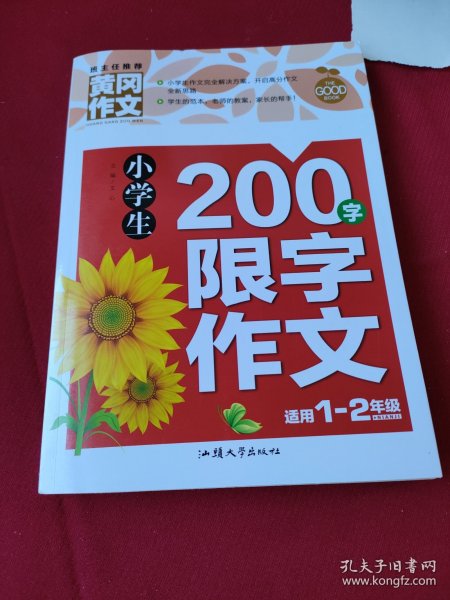 小学生200字限字作文（新版）黄冈作文 彩图注音版 作文书素材辅导一二1-2年级567岁适用作文大全