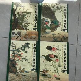 中国花鸟名画全集1-4