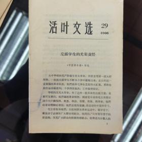 1966年活页文选（第29号）